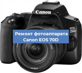Чистка матрицы на фотоаппарате Canon EOS 70D в Самаре